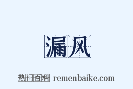 漏风是什么意思的图片